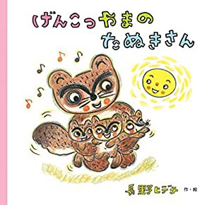 げんこつやまのたぬきさん (うたのえほん)(中古品)