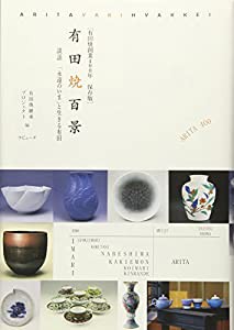 [有田焼創業400年 保存版]有田焼百景(中古品)