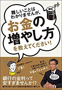 難しいことはわかりませんが、お金の増やし方を教えてください!(中古品)