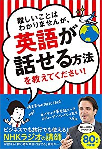 難しいことはわかりませんが、英語が話せる方法を教えてください!(中古品)