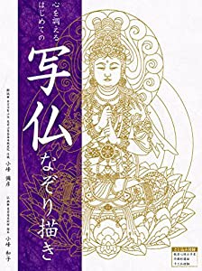 心を調える はじめての写仏 なぞり描き ([バラエティ])(中古品)