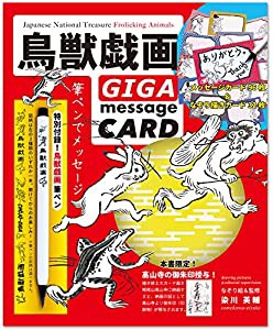 鳥獣戯画 GIGA message CARD ([バラエティ])(中古品)