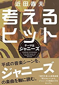 考えるヒット テーマはジャニーズ(中古品)