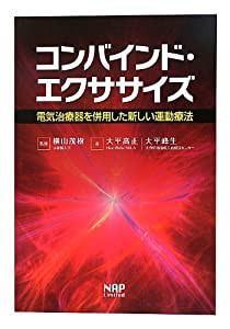 コンバインド・エクササイズ―電気治療器を併用した新しい運動療法(中古品)