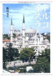 トルコ・イスラム建築(中古品)