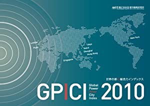 世界の都心総合力インデックス Global Power Inner City Index 2010(中古品)