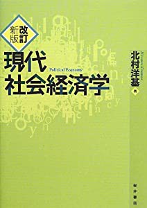 現代社会経済学(中古品)