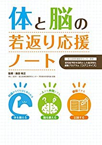 体と脳の若返り応援ノート (国立長寿医療研究センター開発 認知症予防を目的とした脳活性化運動プログラム「コグニサイズ」)(中 