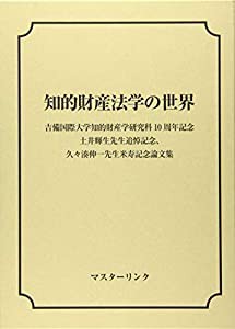 知的財産法学の世界—吉備国際大学知的財産学研究科10周年記念 土井輝生先生追悼記念、久々湊伸一先生米寿記念論文集(中古品)