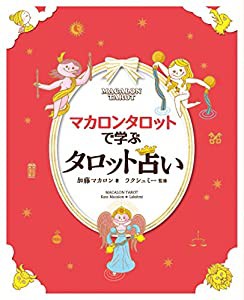 マカロンタロットで学ぶタロット占い (ミニタロットカード78枚フルセット付き)(中古品)