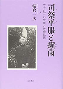 司祭平服（スータン）と癩（らい）菌 (岩下壮一の生涯と救癩思想)(中古品)