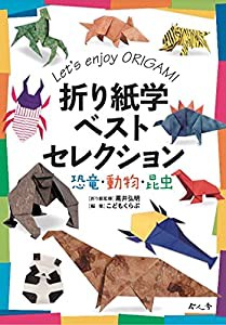 折り紙学ベストセレクション 恐竜・動物・昆虫 (なんでも学シリーズ)(中古品)