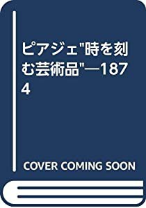 ピアジェ/“時を刻む芸術品”—1874(中古品)