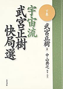 宇宙流 武宮正樹快局選〈下巻〉(中古品)