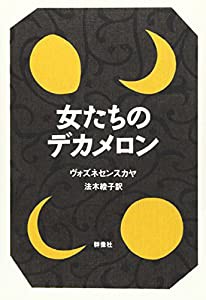 女たちのデカメロン(中古品)