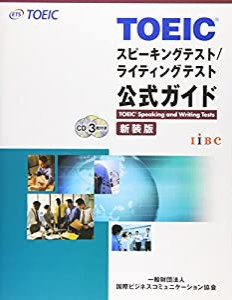 TOEICスピーキングテスト/ライティングテスト公式ガイド(中古品)