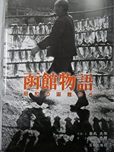 函館物語―昭和の函館から(中古品)