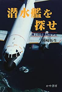 潜水艦を探せ―海上自衛隊航空学生(中古品)