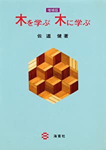 木を学ぶ木に学ぶ(中古品)