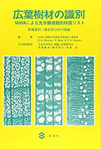 広葉樹材の識別―IAWAによる光学顕微鏡的特徴リスト(中古品)