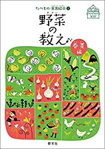 野菜の教え 春・夏編 (たべもの・食育絵本1)(中古品)