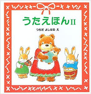 うたえほん 2(中古品)