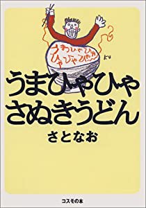 うまひゃひゃさぬきうどん(中古品)