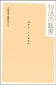 物語の臨界―「物語ること」の教育学(中古品)