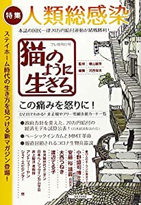 「猫のように生きる」創刊0号 特集・人類総感染(中古品)