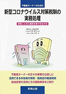 不動産オーナーのための新型コロナウイルス対策税制の実務処理—賃借人と共に難局を乗り切る方法(中古品)