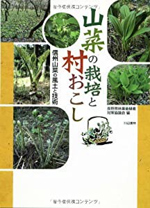 山菜の栽培と村おこし―信州山菜の風土と技術(中古品)