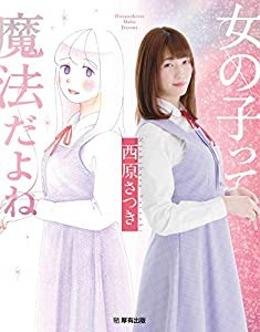 女の子って魔法だよね(中古品)