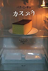 カステラ(中古品)