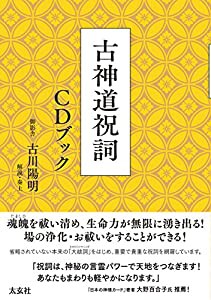 古神道祝詞 CDブック(中古品)