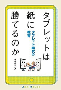 タブレットは紙に勝てるのか タブレット時代の教育(中古品)