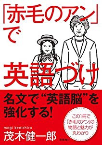 「赤毛のアン」で英語づけ(中古品)