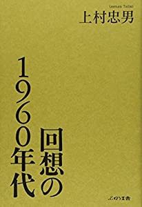 回想の1960年代(中古品)