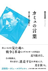 カミュの言葉: 光と愛と反抗と(中古品)