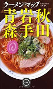 ラーメンマップ青森・岩手・秋田(中古品)