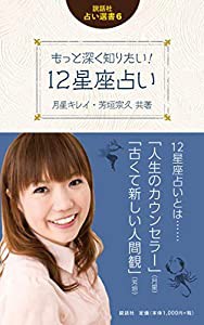 もっと深く知りたい! 12星座占い (説話社占い選書6)(中古品)