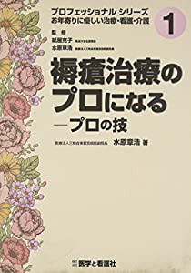 褥瘡治療のプロになる—プロの技 (プロフェッショナルシリーズ お年寄りに優しい治療・看護・介護 No.1)(中古品)