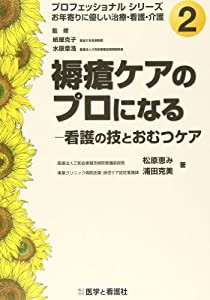 褥瘡ケアのプロになる—看護の技とおむつケア (プロフェッショナルシリーズ お年寄りに優しい治療・看護・介護 No.)(中古品)