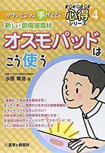 新しい創傷被覆材オスモパッドはこう使う (かゆいところに手がとどく心得シリーズ 4)(中古品)