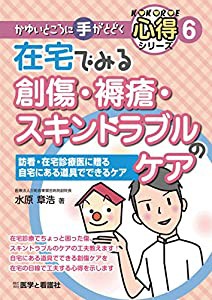 在宅でみる創傷・褥瘡・スキントラブルのケア―訪看・在宅診療医に贈る自宅にある道具でできるケア (かゆいところに手がとどく心