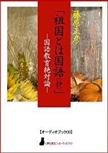 【オーディオブックCD】祖国とは国語(抄)―国語教育絶対論(CD1枚) (（CD）) (（CD）)(中古品)