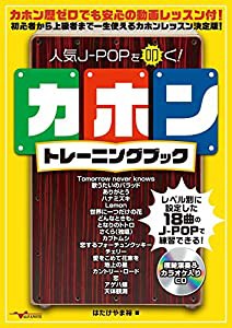 人気J-POPを叩く! カホントレーニングブック(2枚組CD付)(中古品)