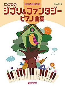 たのしくひこう こどものジブリ&ファンタジーピアノ曲集(中古品)