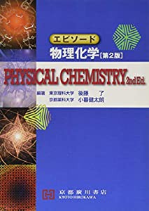 エピソード物理化学(中古品)