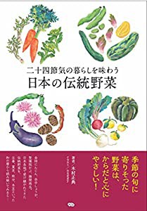 二十四節気の暮らしを味わう日本の伝統野菜(中古品)