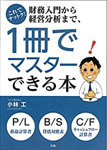 これでナットク！財務入門から経営分析まで1冊でマスターできる本(中古品)